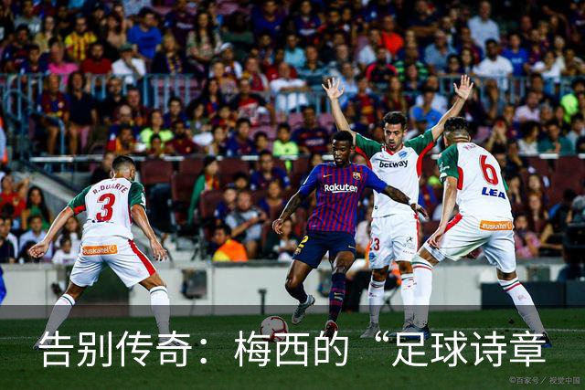 告别传奇：梅西的“足球诗章