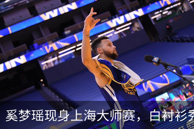 奚梦瑶现身上海大师赛，白衬衫秀场引爆全场！