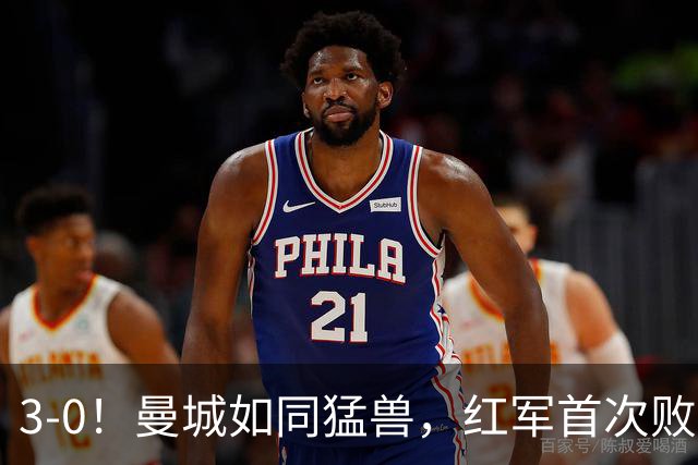 3-0！曼城如同猛兽，红军首次败北