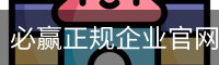 必赢正规企业官网